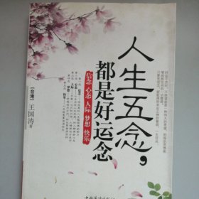 人生五念，都是好运念