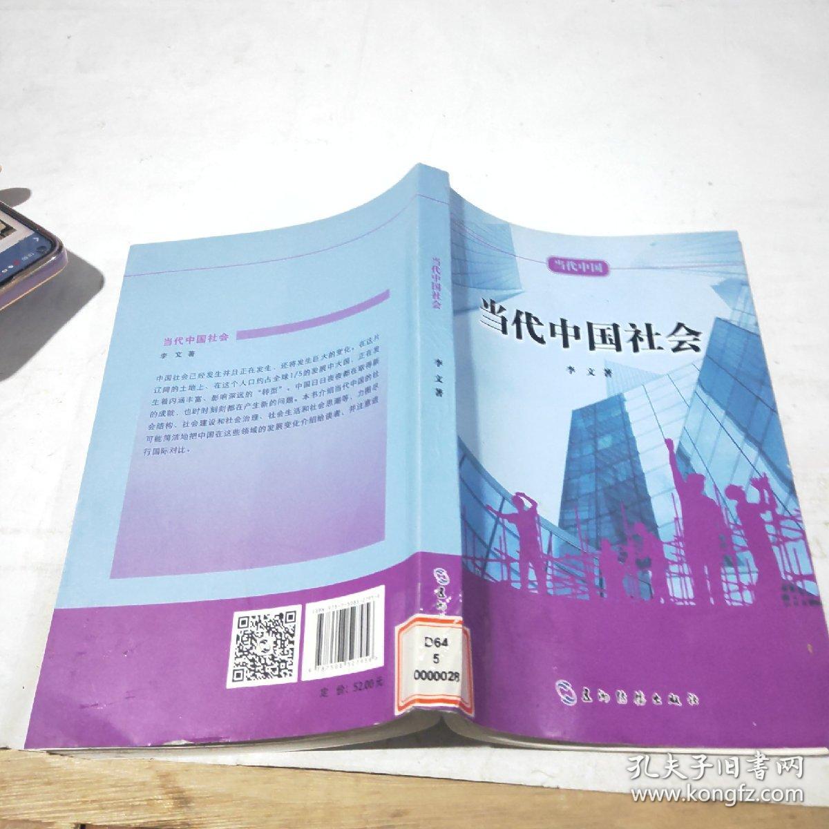 当代中国系列丛书：当代中国社会
