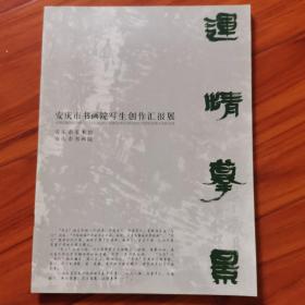 安庆书画院写生创作汇报展《运情摹景》