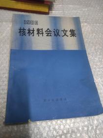 核材料会议文集