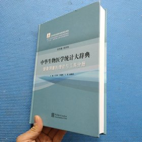 中华生物医学统计大辞典(健康测量的理论与工具分册)