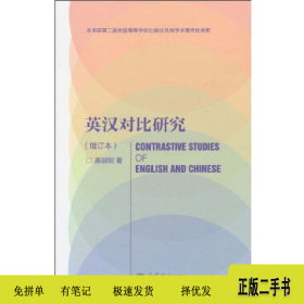 英汉对比研究-增订本9787040292657连淑能著高等教育出版社