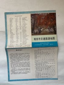 南京旅游交通图（1984年版）
