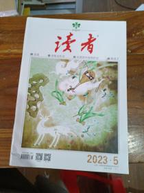 读者 2023 5，