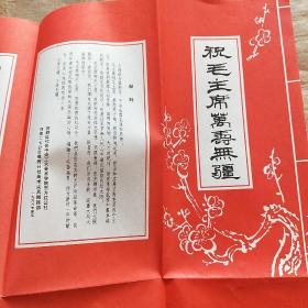 祝毛主席万寿无疆(首都红代会、河南二七公社)折叠画册带林彪题词）