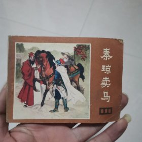 连环画说唐之二～秦琼卖马