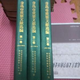 青岛市重要文献选编
第一卷、第二卷、第三卷（1978.12-1980.12）