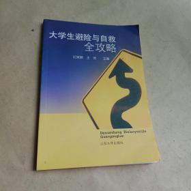 大学生避险与自救全攻略