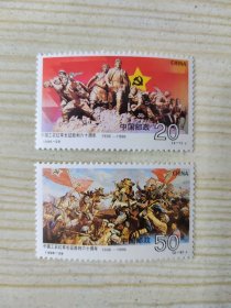 中国邮政 CHINA 1996-29 中国工农红军长征胜利六十周年 1936-1996 20分（2-1）J、50分 （2-2）J（新票两枚一套）