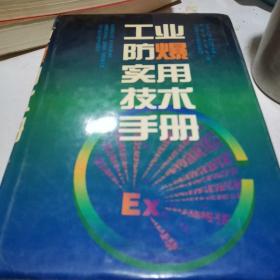 工业防爆实用技术手册