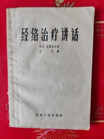 经络治疗讲话。