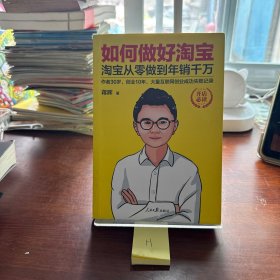 如何做好淘宝：淘宝从零做到年销千万
