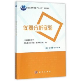 仪器分析实验/首都师范大学