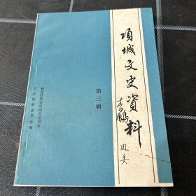 项城文史资料第三辑