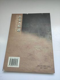 历史的痕迹 : 祁连县地名文化释义 有书钉 有点锯齿