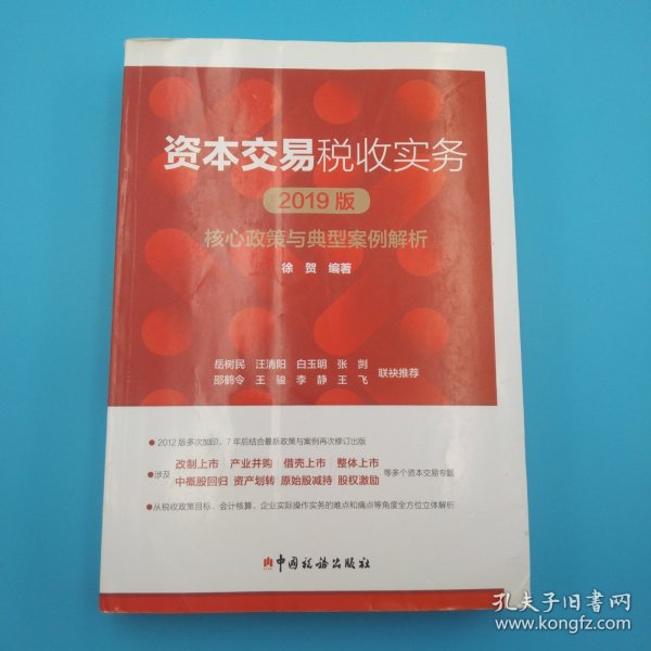 资本交易税收实务：核心政策与典型案例解析（2019版）