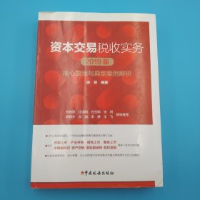 资本交易税收实务：核心政策与典型案例解析（2019版）