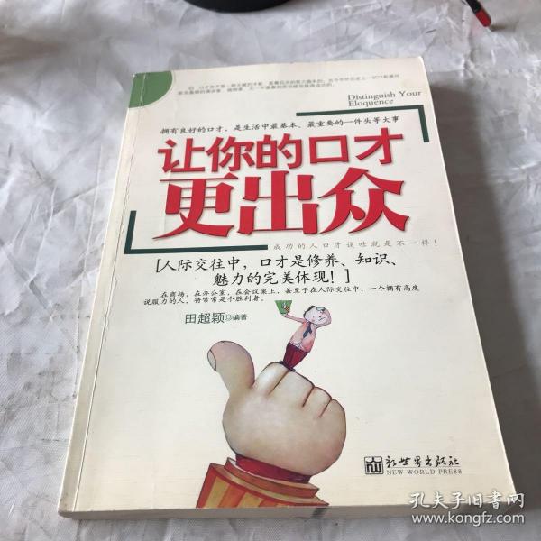 让你的口才更出众