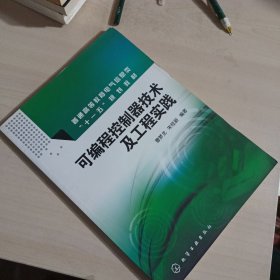 可编程控制器技术及工程实践