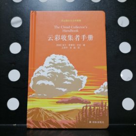 【正版精装】云彩收集者手册
