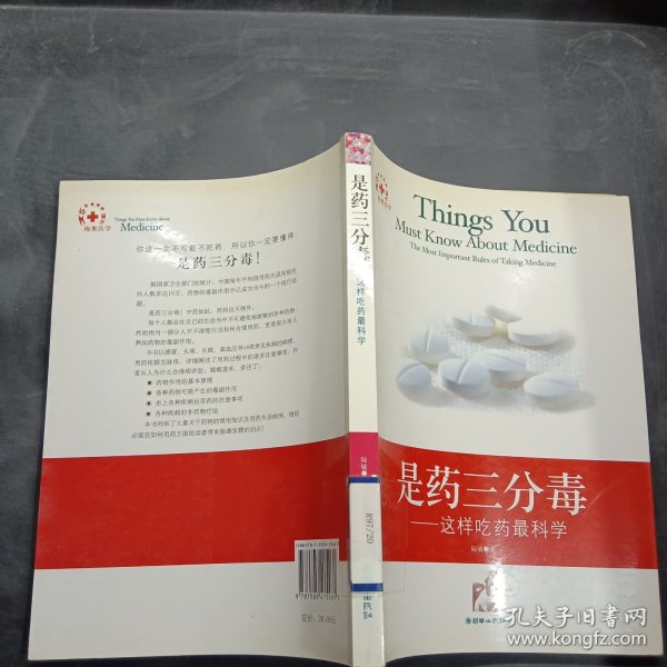 是药三分毒:这样吃药最科学:the most important rules of taking medicine