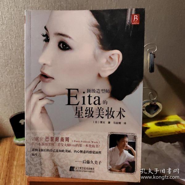 顶级造型师Eita的星级美妆术