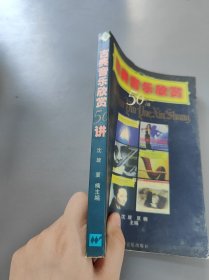 古典音乐欣赏50讲
