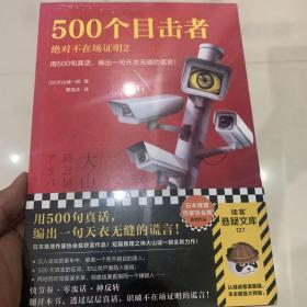 500个目击者：绝对不在场证明2（短篇推理之神大山诚一郎全新作品！用500句真话，编出一句天衣无缝的谎言！）（读客悬疑文库）