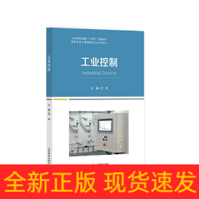 工業(yè)控制（世界技能大賽項目轉(zhuǎn)化系列教材）