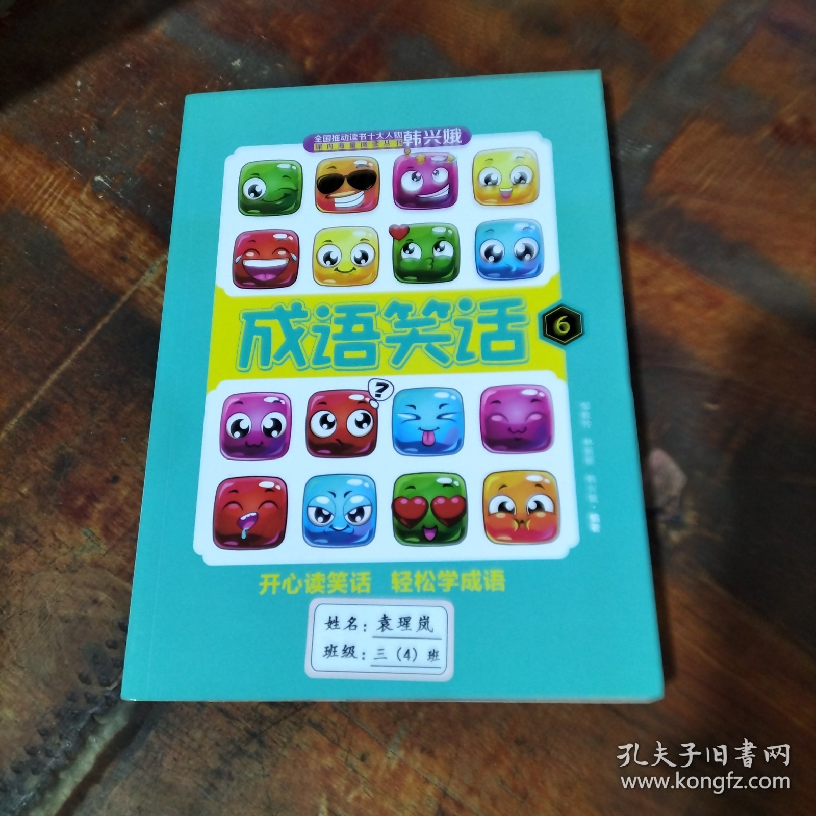 成语笑话6