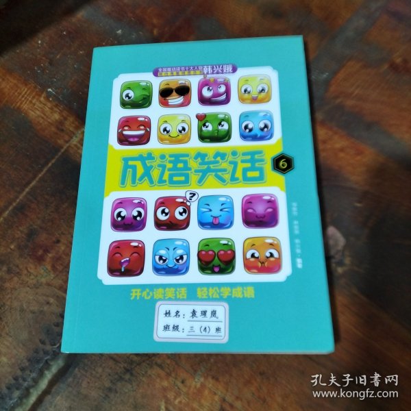 成语笑话6
