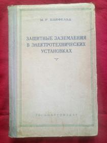 电工装置的保护用地线   俄文原版   精装   1959年    书内有许多读书人的笔迹。己实拍。