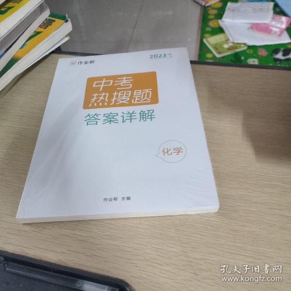 作业帮中考热搜题化学4002020新版中考热搜必刷典型题化学初三复习资料全国初中通用