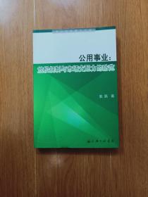 公用事业：放松规制与市场支配力的防范