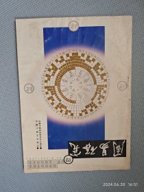 《周易研究》2021年第4期