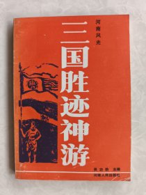 河南风光三国胜迹神游