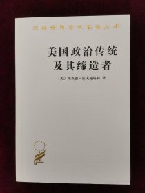 《美国政治传统及其缔造者》（汉译世界学术名著丛书）