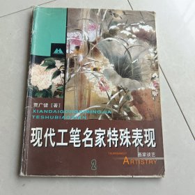 现代工笔名家特殊表现2