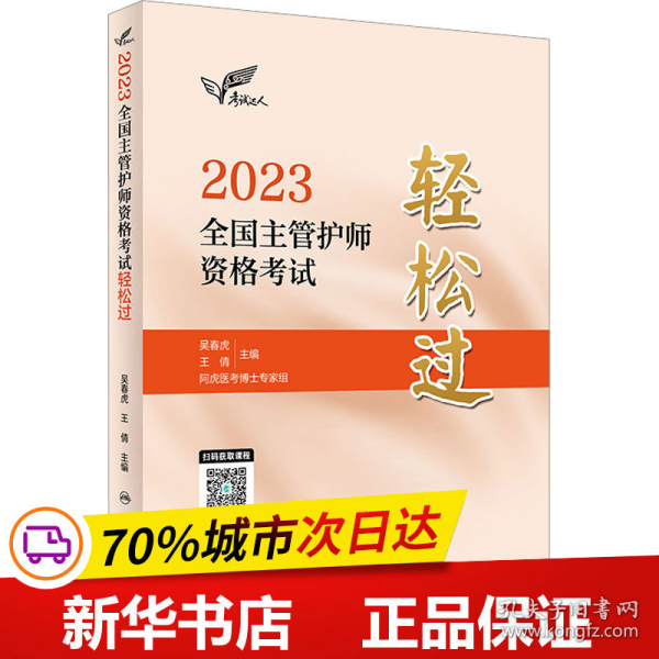 人卫版·考试达人：2023全国主管护师资格考试·轻松过·2023新版·职称考试