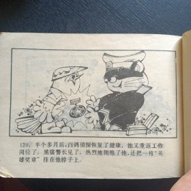 连环画《黑猫警长全传（二） 》 (云南少年儿童出版社1989年1版1印）（包邮）