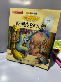 国内大奖书系：吃黑夜的大象