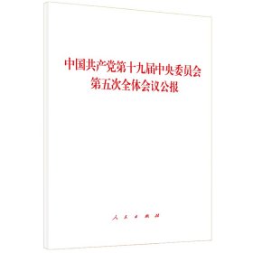 中国共产党第十九届中央委员会第五次全体会议公报