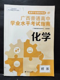 广西普通高中学业水平考试指南 化学 A（样书）