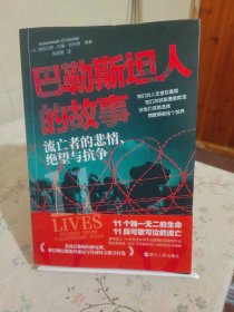 巴勒斯坦人的故事：流亡者的悲情、绝望与抗争