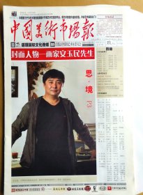 中国美术市场报2014年9月，封面画家：安玉民、马宪荣
