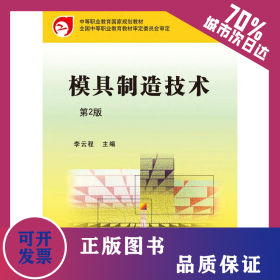 模具制造技術(shù)(第2版中等職業(yè)教育國(guó)家規(guī)劃教材) 9787111474876