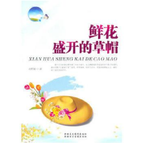 鲜花盛开的草帽9787546906829刘照如新疆文化出版社