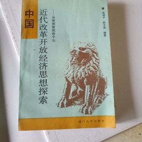 中国近代改革开放经济思想探索:从林则徐到孙中山