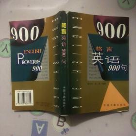 格言英语900句