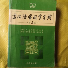 古汉语常用字字典（第5版）